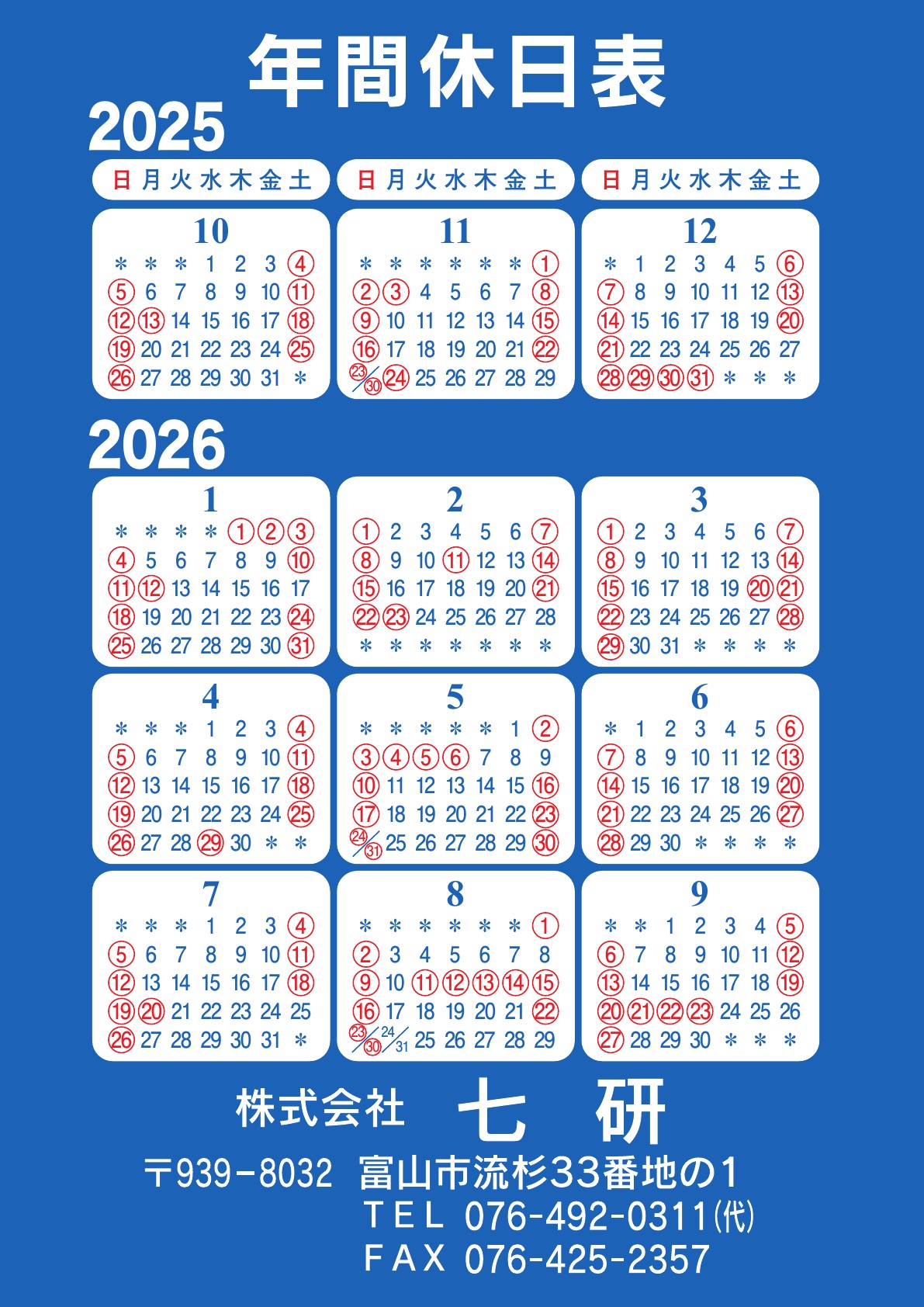株式会社 七研 年間休日表 2025年10月から2026年9月