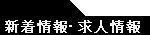新着.求人情報