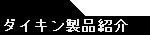 ダイキン