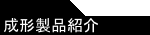 成型品